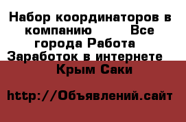 Набор координаторов в компанию Avon - Все города Работа » Заработок в интернете   . Крым,Саки